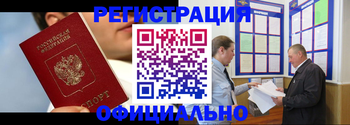 прописка в России